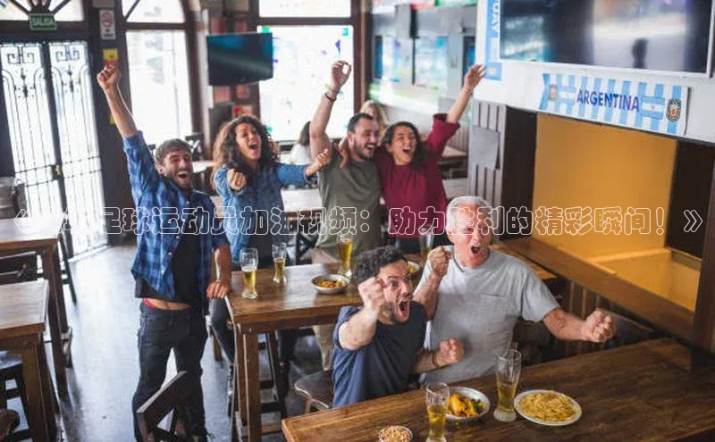 球速体育下载安装小米《深圳足球运动员加油视频：助力胜利的精彩瞬间！》