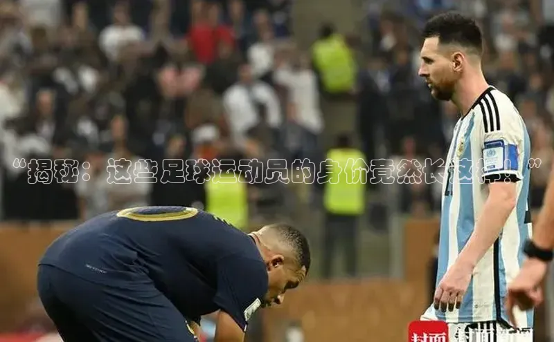 球速体育百度信誉“揭秘：这些足球运动员的身价竟然长这样！”