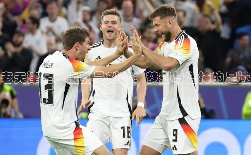 球速体育app官网入口天键股份老天津足球运动员刘毅：梦想与坚持的足迹