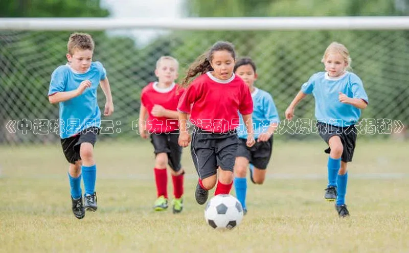 球速体育下载百度安全社区《中超球星风云：中方足球运动员打架火爆瞬间大揭秘》