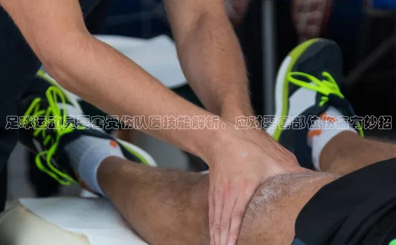 球速体育app下载赛富乐斯足球运动员要害受伤队医技能解析，应对要害部位伤痛有妙招