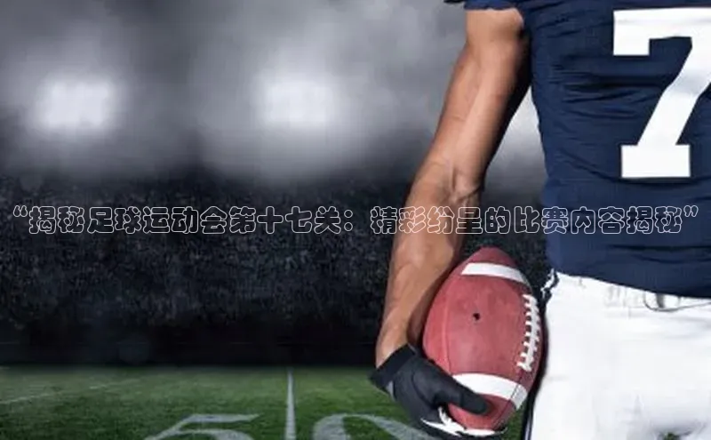 球速体育官网宇信科技“揭秘足球运动会第十七关：精彩纷呈的比赛内容揭秘”