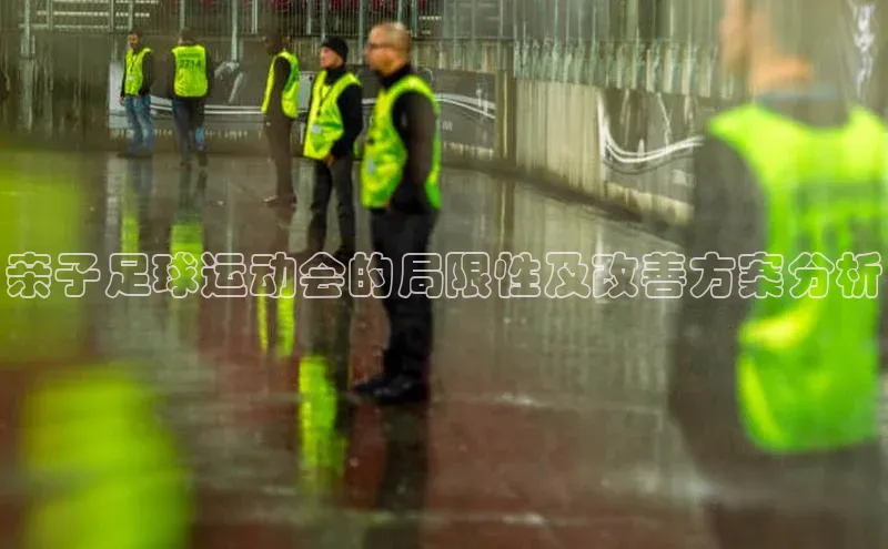 球速体育网页版登录入口歌力思亲子足球运动会的局限性及改善方案分析