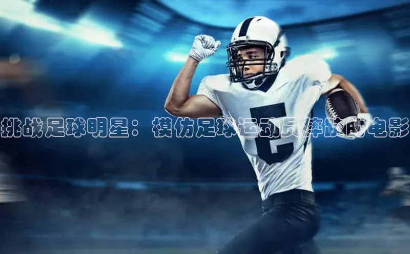 球速体育中文在线挑战足球明星：模仿足球运动员摔跤的电影