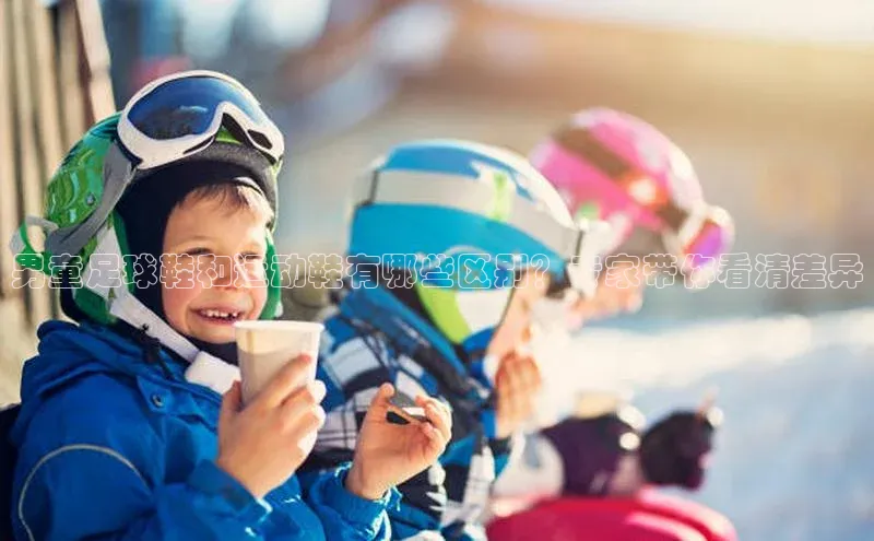 球速体育welcome姚记科技男童足球鞋和运动鞋有哪些区别？专家带你看清差异