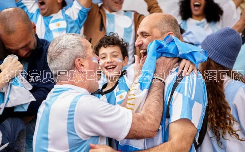 球速体育网页版登录入口百度 H5约翰宝贝足球运动员介绍及职业生涯回顾