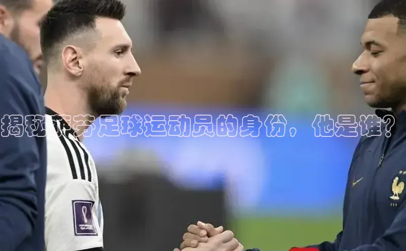 球速体育下载安装小米揭秘萨芬足球运动员的身份，他是谁？