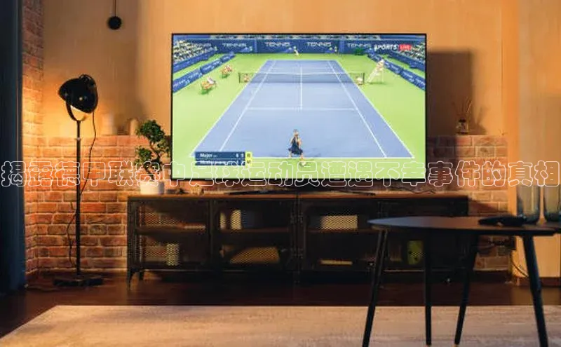 球速app官方入口梯哥哥科技揭露德甲联赛中足球运动员遭遇不幸事件的真相