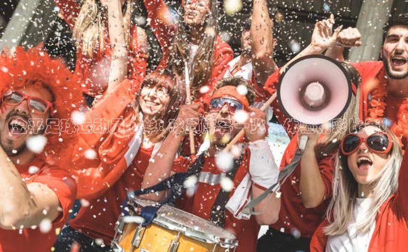 球速体育app登录入口百度人工翻译金平足球运动员名单: 球员阵容一览，体验精彩比赛！