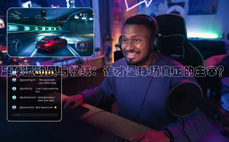 球速体育百度信誉足球运动员与教练：谁才是球场真正的主宰？