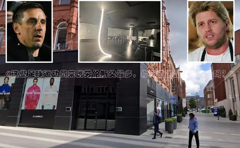 球速体育下载颐驰 06《这些足球运动员荣膺劳伦斯奖最多，你知道谁是其中之一吗？》