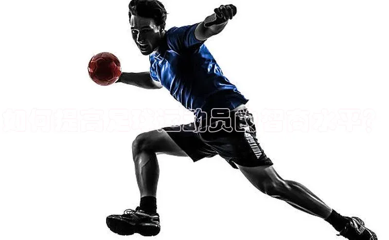 球速体育welcomeARGA公司如何提高足球运动员的智商水平？