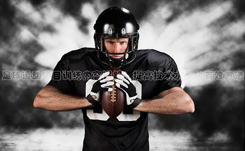 球速体育app官网入口百度翻译App足球运动项目训练内容详解：提高技术水平的有效方法