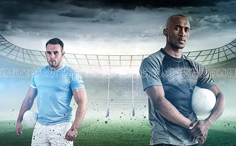 welcome-球速体育百度取证揭秘足球运动员与前妻亲密关系的分歧，探究背后的真相