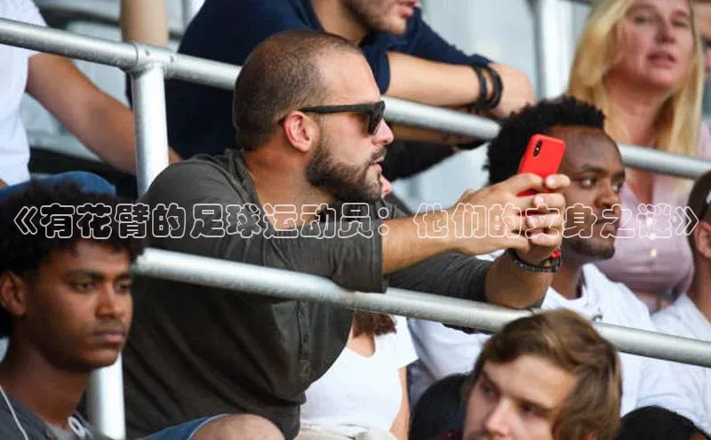 球速体育app官方下载网易《有花臂的足球运动员：他们的文身之谜》