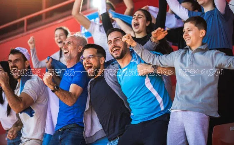 球速体育app百度网盘企业版《力挽狂澜，青春飞扬——描述足球运动员拼搏的诗句》【符合SEO标准】