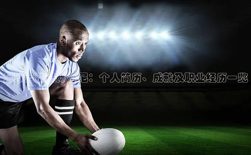 球速体育welcome百度教育足球运动员陈丹尼：个人简历、成就及职业经历一览
