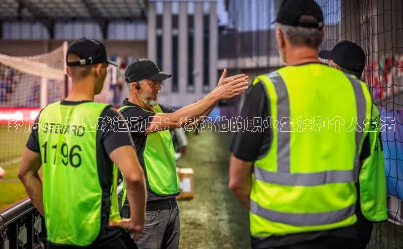 球速app官网登录入口百度社团赞助平台舒尼.里森足球运动员：揭秘他的职业生涯和个人生活