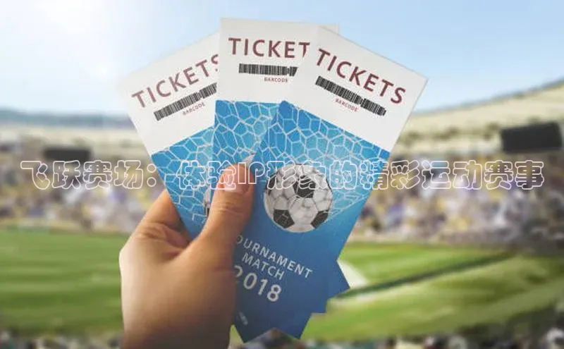 球速app官方入口百度手机输入法飞跃赛场：体验IP形象的精彩运动赛事