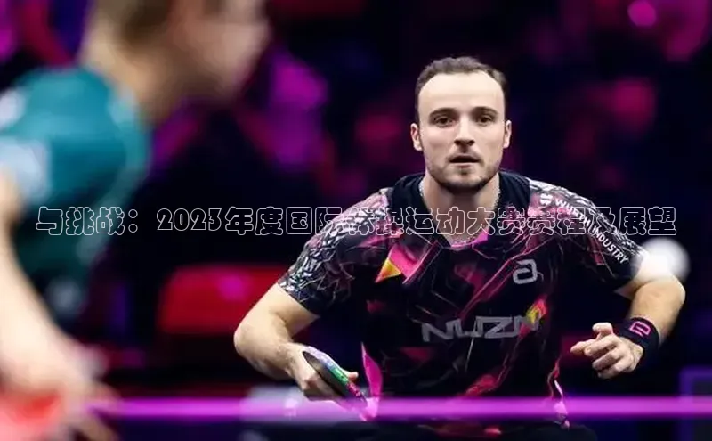 球速体育app下载地址手机版小红书与挑战：2023年度国际体操运动大赛赛程及展望