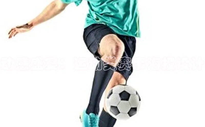 球速体育app下载赛富乐斯动感盛宴：运动类赛事海报设计