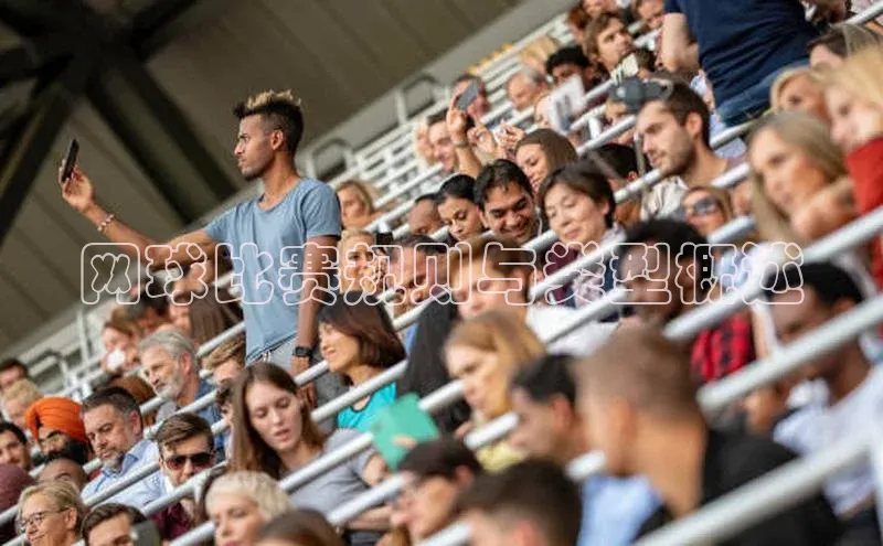 球速体育入口度小满支付网球比赛规则与类型概述