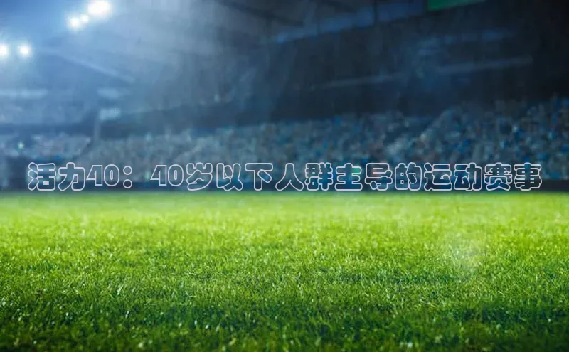 球速体育网址金山办公活力40：40岁以下人群主导的运动赛事
