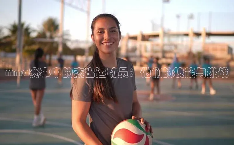 球速体育welcome诸葛科技mma赛事中的杰出运动员：他们的技能与挑战