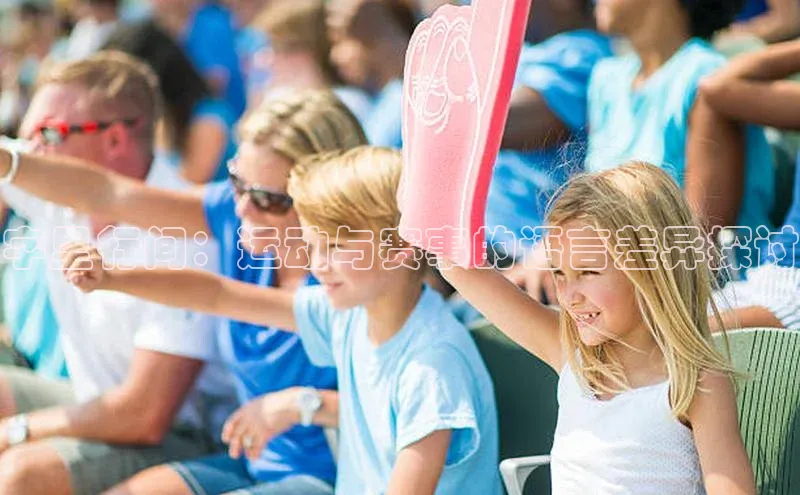 球速体育app下载赛富乐斯字里行间：运动与赛事的语言差异探讨