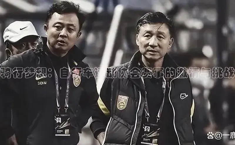 球速体育app官方下载网易骑行梦想：自行车运动协会赛事的激情与挑战