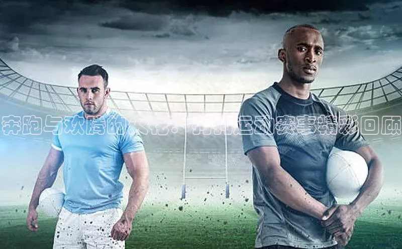 球速体育下载京东奔跑与欢腾的火花：狗狗运动赛事精彩回顾