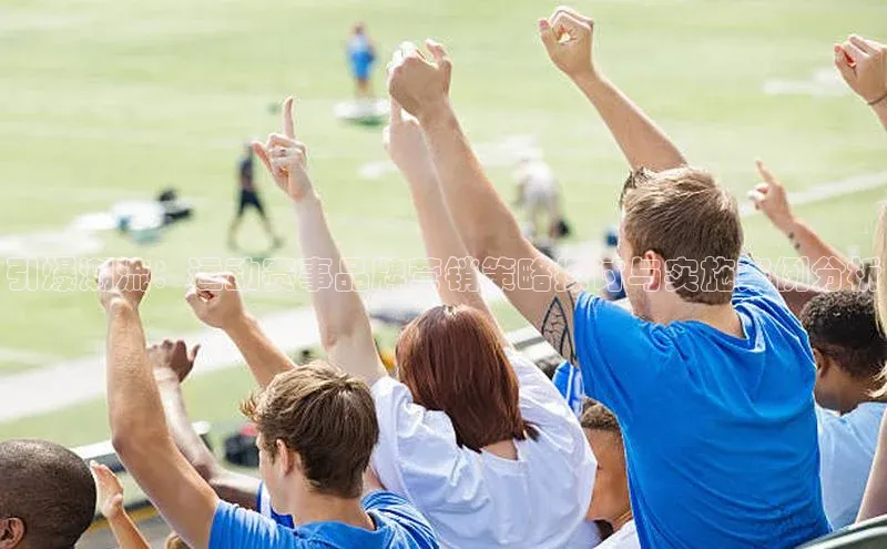 球速体育app官网入口百度翻译App引爆潮流：运动赛事品牌营销策略探讨与实施案例分析