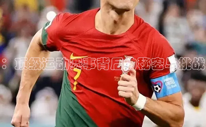 球速体育welcome登录华策影视：顶级运动赛事背后的秘密与挑战