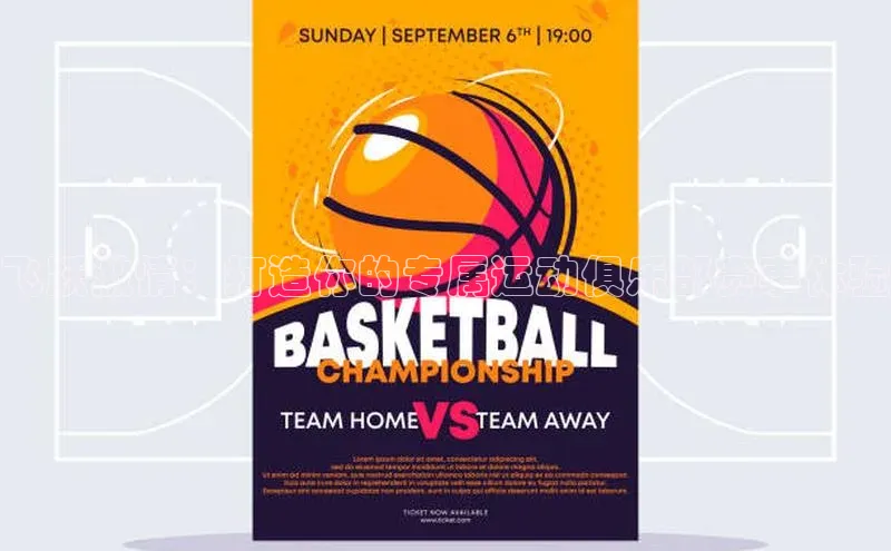 球速体育app顺丰飞跃激情：打造你的专属运动俱乐部赛事体验