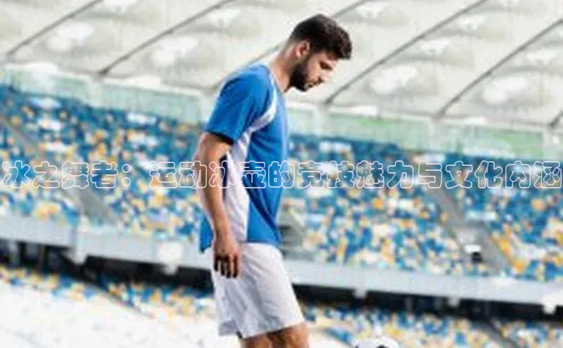 球速体育网页版登录入口百度 H5冰之舞者：运动冰壶的竞技魅力与文化内涵