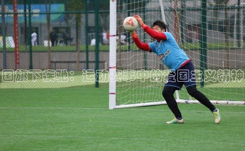 球速体育app官网入口百度健康国旗下疾驰：运动赛事中的爱国主义精神
