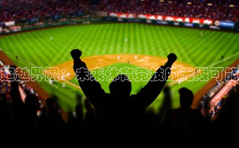 球速体育下载安装小米超越界限：未来体育竞技的无限可能