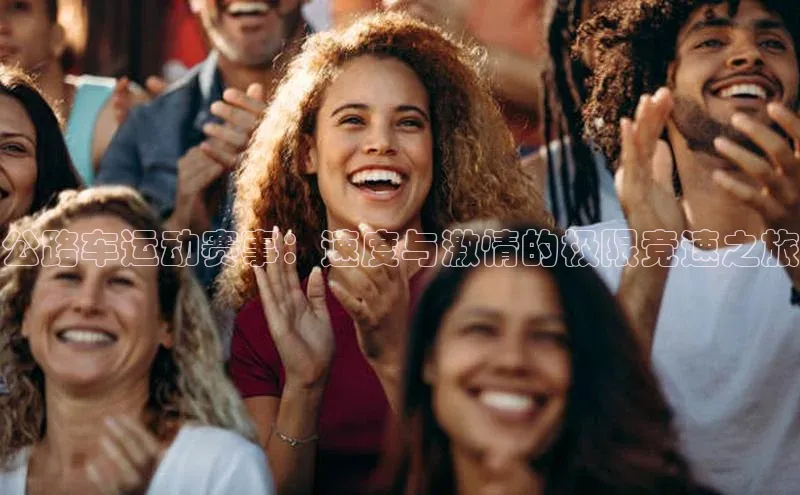 球速体育58同城公路车运动赛事：速度与激情的极限竞速之旅