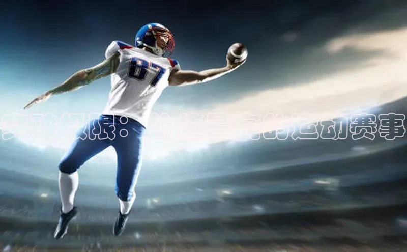 突破极限：价值最高的运动赛事