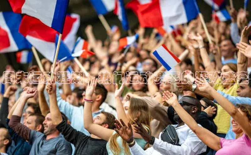 周末运动狂潮：热门运动赛事的狂欢盛宴