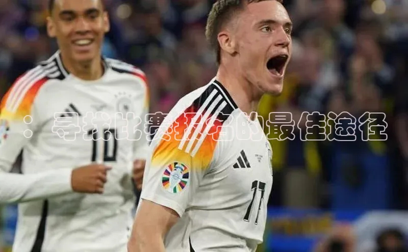 ：寻找比赛报名的最佳途径