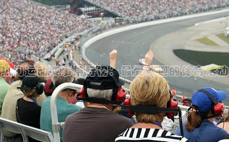 热门运动赛事排行榜：最受欢迎的体育活动