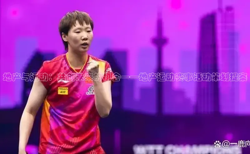 地产与运动：共创未来的机会——地产运动赛事活动策划提案