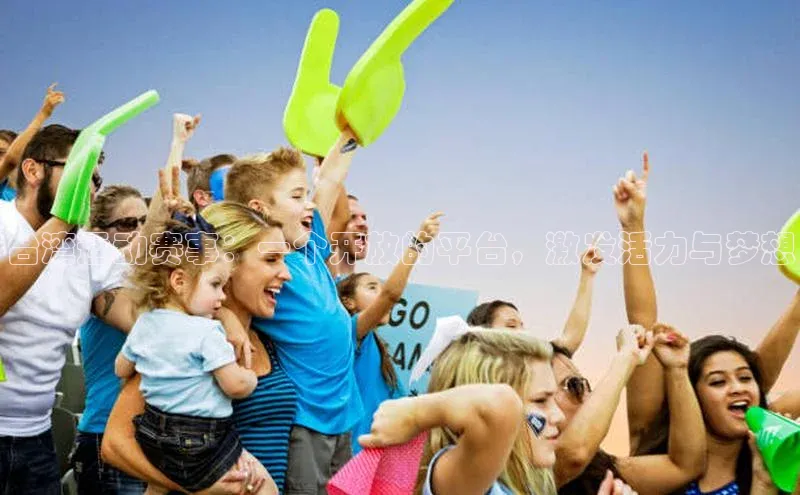 台湾运动赛事：一个开放的平台，激发活力与梦想