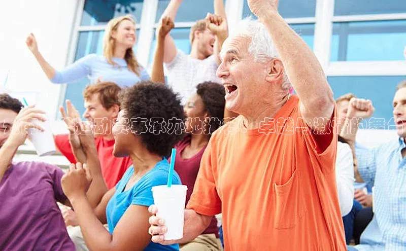 云南最佳运动赛事承办地推荐：卓越与激情的舞台