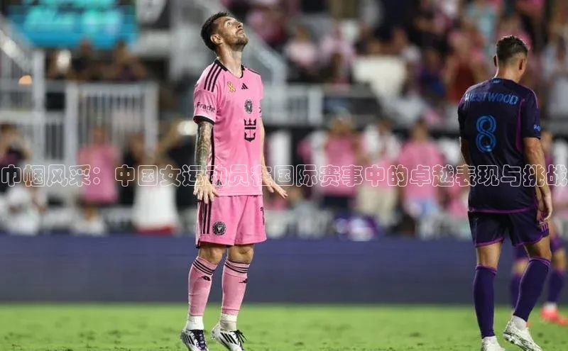 巾帼风采：中国女运动员在国际赛事中的卓越表现与挑战