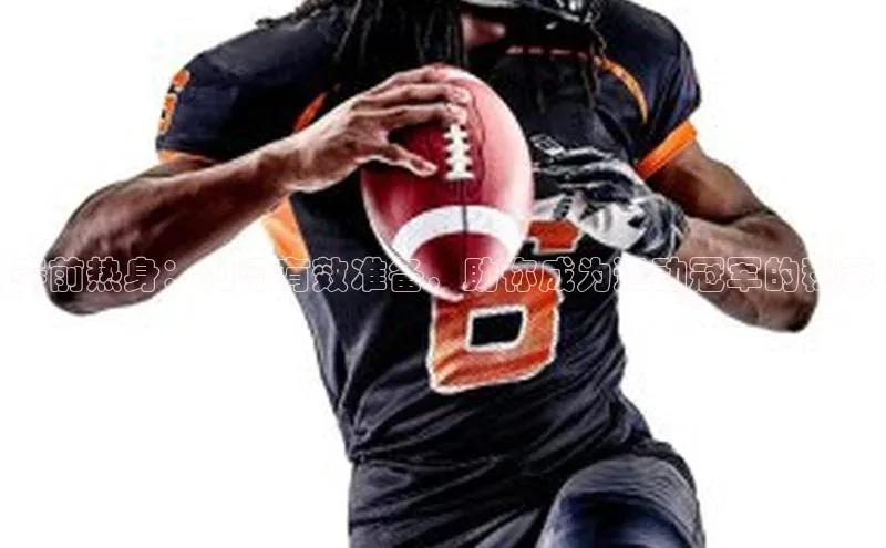 赛前热身：如何有效准备，助你成为运动冠军的秘籍