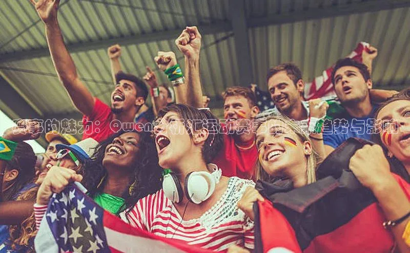 赛事的魅力：Qwen分析汇运动赛事的未来趋势与影响
