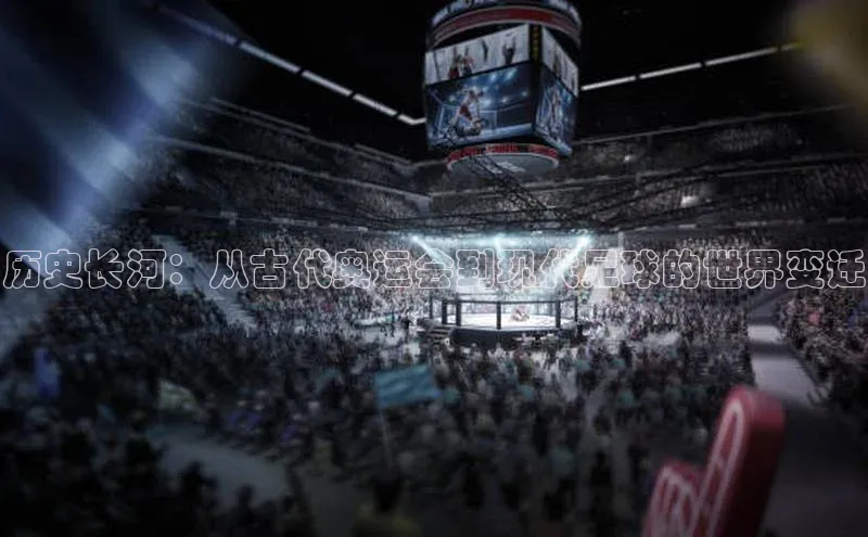 历史长河：从古代奥运会到现代足球的世界变迁