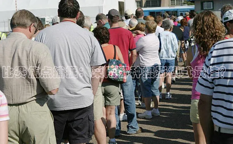 比赛焦点捕捉：采用哪种摄影模式最佳？